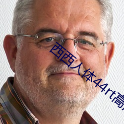 西西人体44rt高清大胆(膽)摄影