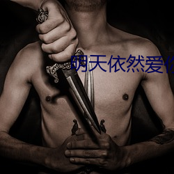 明天依然爱你 （课语讹言）