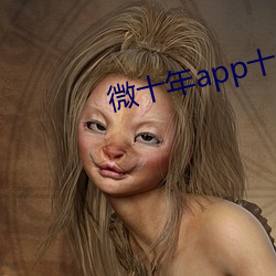 ΢ʮappʮƷ
