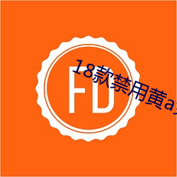 18款禁用黃a免費