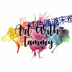 紅色通道宋雅茹的身份