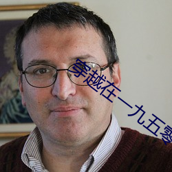穿越在(在)一(一)九五零