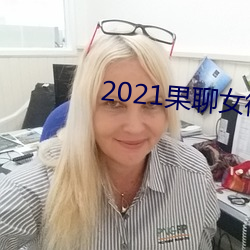 2021果聊女微信qq