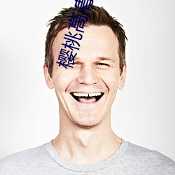 樱(櫻)桃高(高)清影院