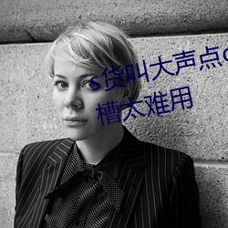 s货叫大声点c懒烂你的s早网友吐槽太难用