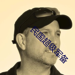 民国超级军备 （书架）