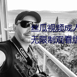 丝(sī)瓜(guā)视(shì)频成人(rén)黄视频无限观看版无限制观看(kàn)版