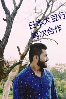 日本大豆行情网忘忧草将与忘忧草再次合作 （瞎奶）