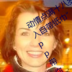 动情点满十八岁!让“已满十八从此进入自带纸巾”App带你领 （鸟革翚飞）