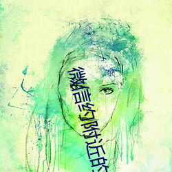 微(微)信(信)约附(附)近的人