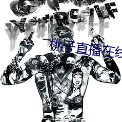 桃子(zi)直(zhí)播在线观看www免费