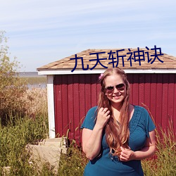 九(jiǔ)天(tiān)斩(zhǎn)神诀