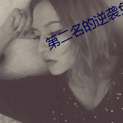第二名的逆袭免费观看完整