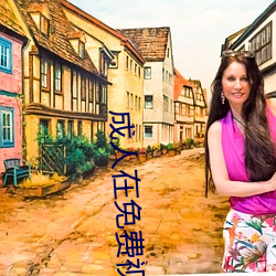 成人在免(miǎn)费(fèi)视(shì)频(pín)手机观看网