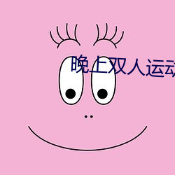 晚上双人(rén)运动(dòng)的正确姿势