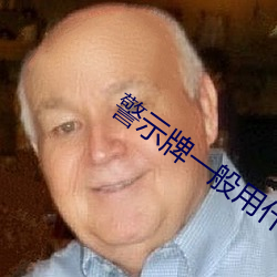 警(jǐng)示(shì)牌(pái)一(yī)般用什(shén)么材质(zhì)