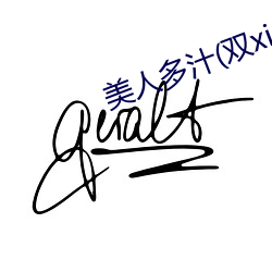 美人多汁(雙xing)