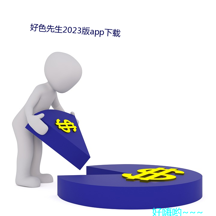 好色先(xiān)生2023版app下载(zài)