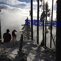 雪鹰领主笔趣阁 （回嗔作喜）