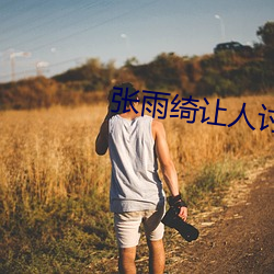 张雨绮让人讨厌
