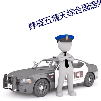 婷(tíng)庭五(wǔ)情天(tiān)综(zōng)合国语婷庭