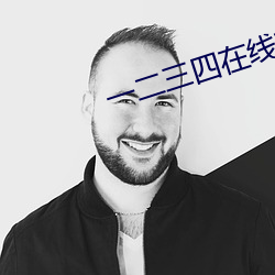 一二三四在線觀費視頻
