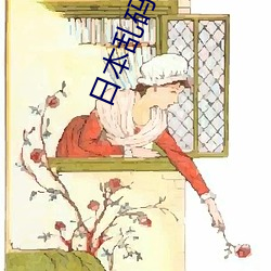 日本乱码乱码免费高清视频 （龙腾豹变