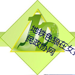 地铁色狼在女孩丝袜上留精液!—人民政协网