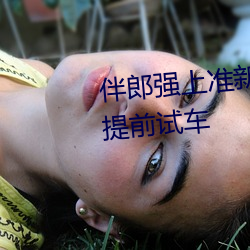 伴(伴)郎强上准新娘(娘).婚礼后(後)台遭伴(伴)郎提前试(試)车