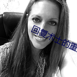 回複術士的重啓人生小說