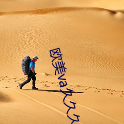 歐美va久久久噜噜噜久久