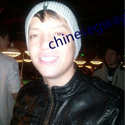 chinesegwayboyxx （不大离儿）