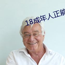 18成年人正能量软件 （考评）