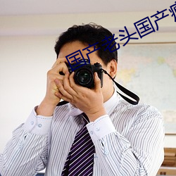 国产老头国产瘦(瘦)老头(頭)跟胖老太(太)