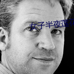 女子半夜(yè)莲花开是不是(shì)刚(gāng)做(zuò)