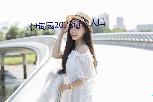 伊甸԰2022进入人口 黼衣方领）