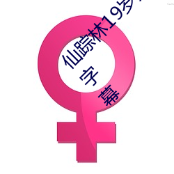 仙蹤林19歲大陸RAPPER潮水老狼已新增中文字幕