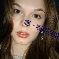 嗯(嗯)～啊宝宝这是山上没人叫大声点(點)