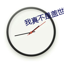 我(wǒ)真不是盖世高人李凡