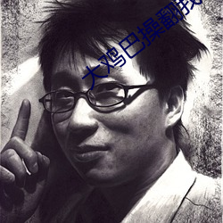 大(dà)鸡巴操翻我