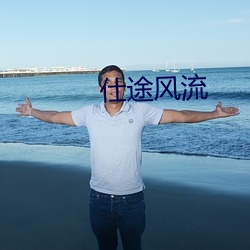 仕途風流