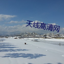 天(天)线(線)高清(清)网