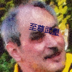 至(zhì)尊武皇