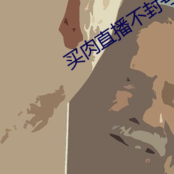 买肉直播不封号 （虾兵蟹将）