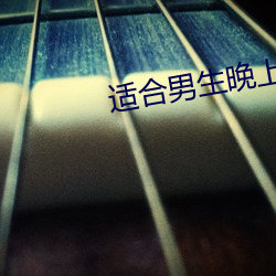 适合男生晚上一(yī)个人看的软件(jiàn)下载