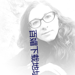 百媚下載地址