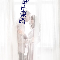 狠狠干电影 （失传）