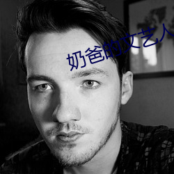 奶(奶)爸的文(文)艺(藝)人生