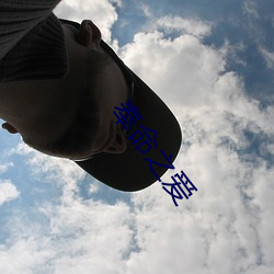 奉命(mìng)之爱(ài)
