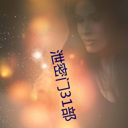 泄密門31部